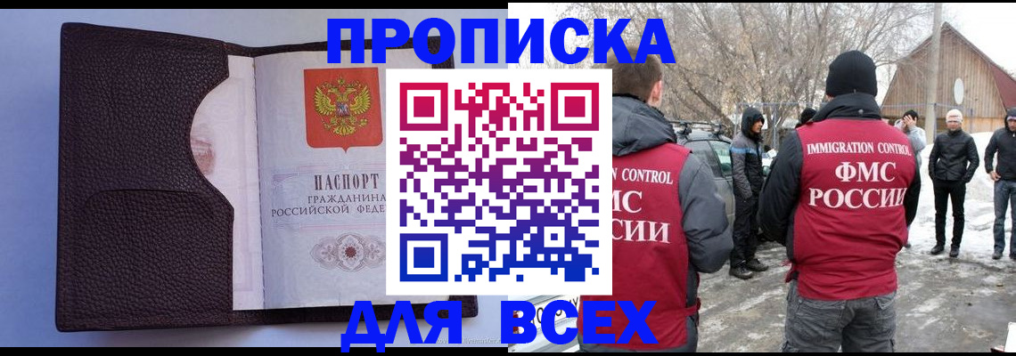 прописка в Бурятии